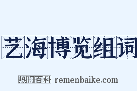 艺海博览组词是什么意思的图片